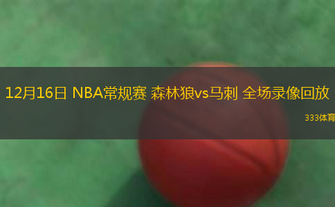 12月16日 NBA常規(guī)賽 森林狼vs馬刺 全場錄像回放