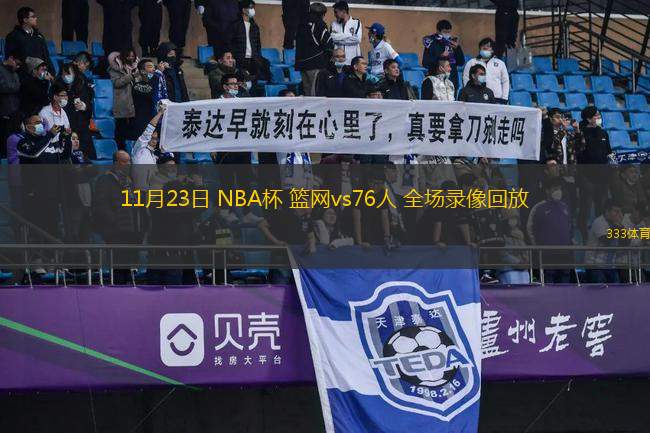 11月23日 NBA杯 籃網(wǎng)vs76人 全場(chǎng)錄像回放