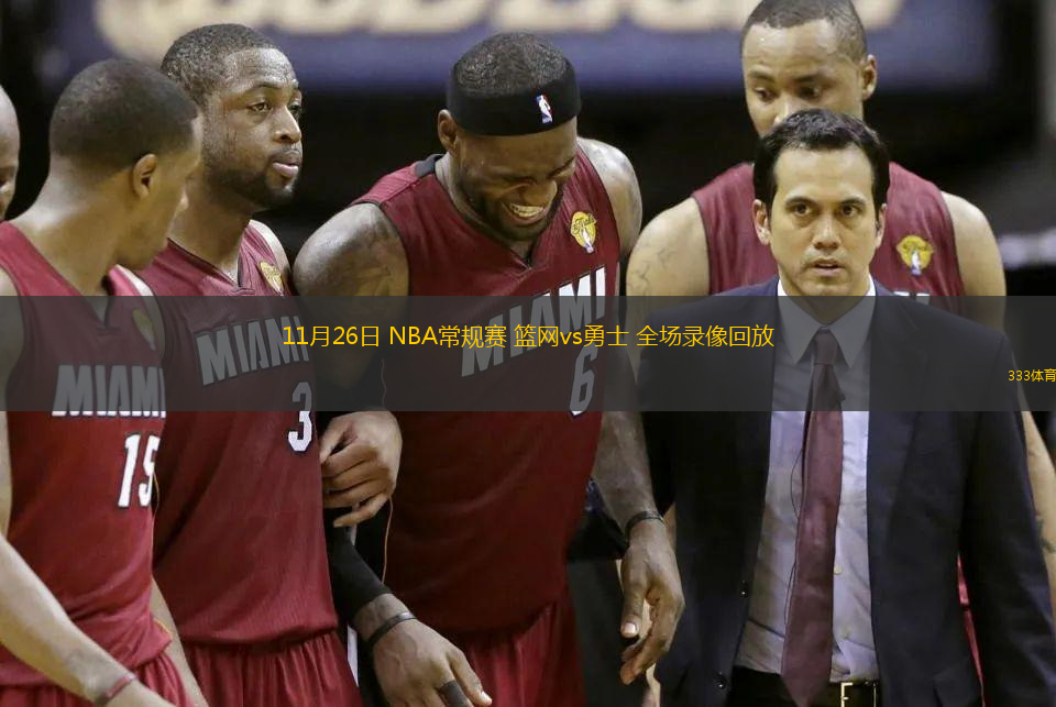 11月26日 NBA常規(guī)賽 籃網(wǎng)vs勇士 全場(chǎng)錄像回放