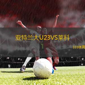 亞特蘭大U23VS萊科