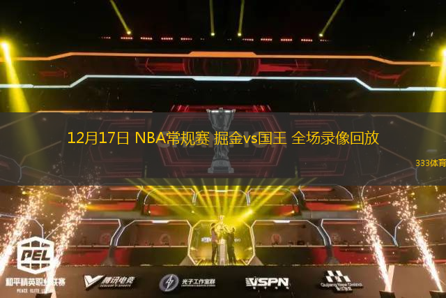 12月17日 NBA常規(guī)賽 掘金vs國(guó)王 全場(chǎng)錄像回放
