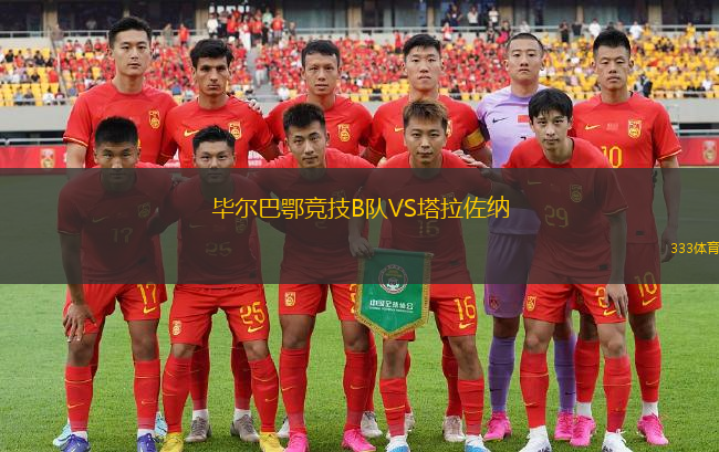 畢爾巴鄂競技B隊(duì)VS塔拉佐納