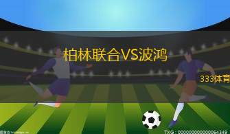柏林聯(lián)合VS波鴻