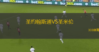 圣約翰斯通VS圣米倫