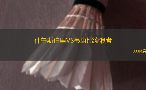 什魯斯伯里VS韋康比流浪者