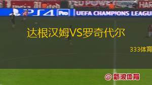 達根漢姆VS羅奇代爾