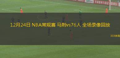 12月24日 NBA常規(guī)賽 馬刺vs76人 全場錄像回放
