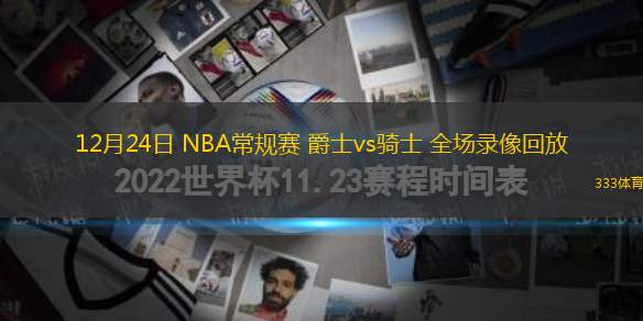 12月24日 NBA常規(guī)賽 爵士vs騎士 全場錄像回放