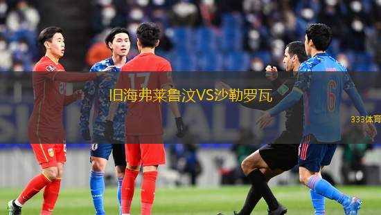 舊海弗萊魯汶VS沙勒羅瓦