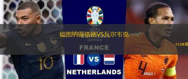 福圖納錫塔德VS瓦爾韋克