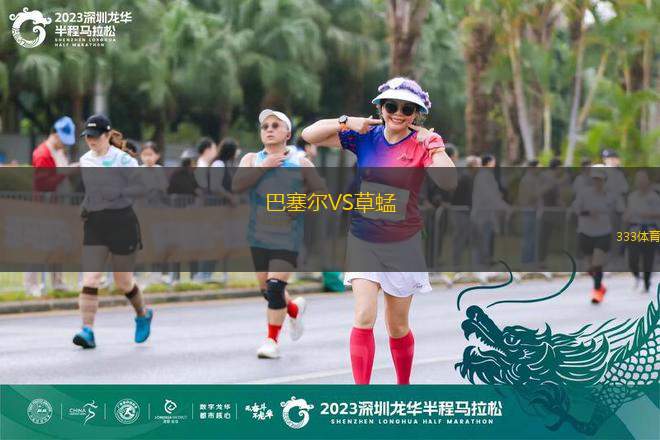 巴塞爾VS草蜢