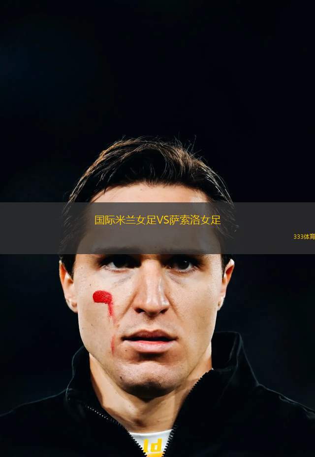 國(guó)際米蘭女足VS薩索洛女足