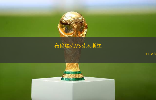 布倫瑞克VS艾禾斯堡