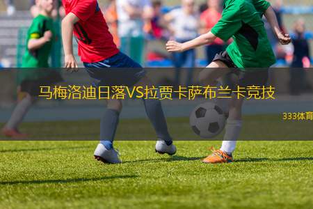 馬梅洛迪日落VS拉賈卡薩布蘭卡競(jìng)技