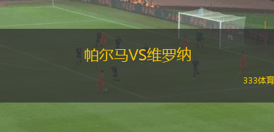 帕爾馬VS維羅納