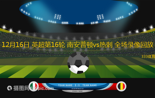 12月16日 英超第16輪 南安普頓vs熱刺 全場錄像回放