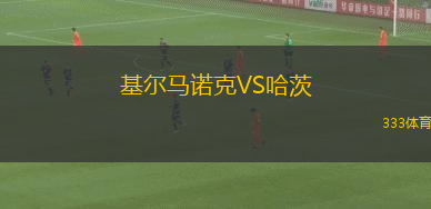 基爾馬諾克VS哈茨