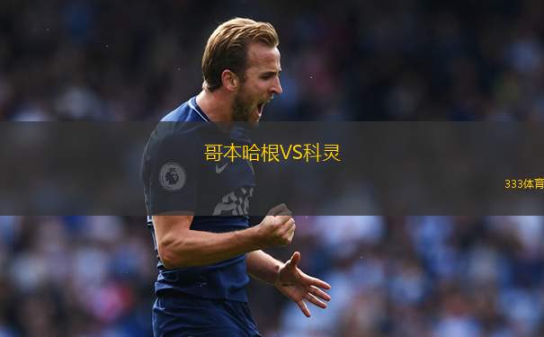 哥本哈根VS科靈