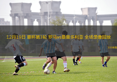 12月19日 意杯第3輪 羅馬vs桑普多利亞 全場錄像回放