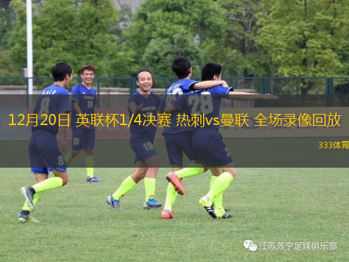 12月20日 英聯(lián)杯1/4決賽 熱刺vs曼聯(lián) 全場(chǎng)錄像回放