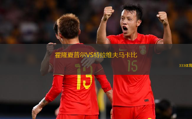 霍隆夏普爾VS特拉維夫馬卡比