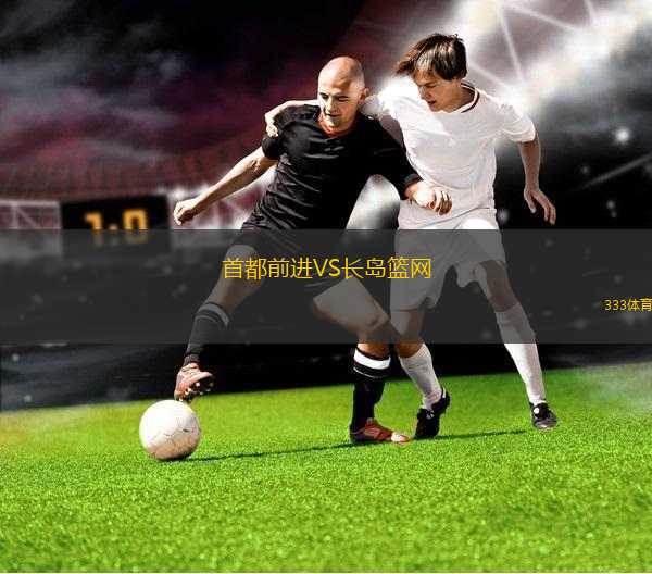首都前進(jìn)VS長島籃網(wǎng)