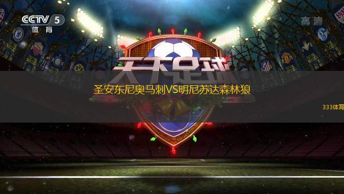 圣安東尼奧馬刺VS明尼蘇達(dá)森林狼