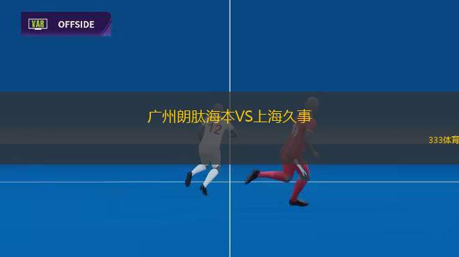 廣州朗肽海本VS上海久事