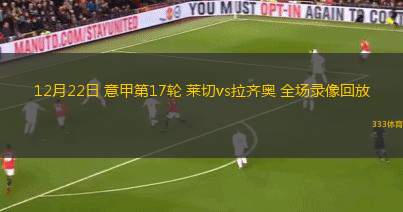 12月22日 意甲第17輪 萊切vs拉齊奧 全場(chǎng)錄像回放