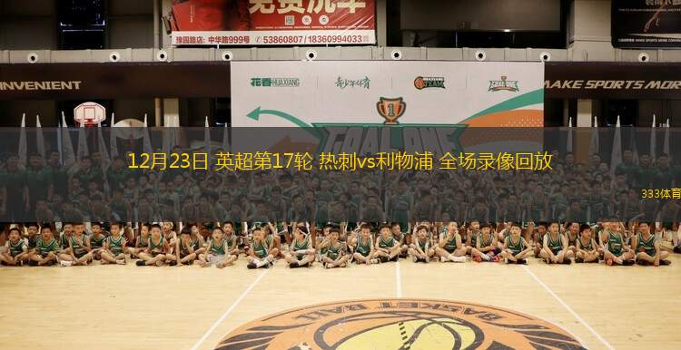 12月23日 英超第17輪 熱刺vs利物浦 全場(chǎng)錄像回放