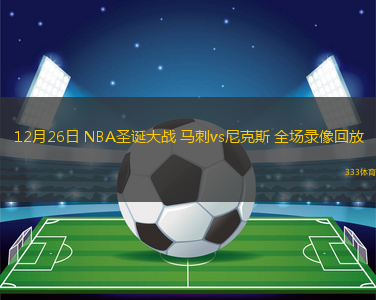 12月26日 NBA圣誕大戰(zhàn) 馬刺vs尼克斯 全場(chǎng)錄像回放