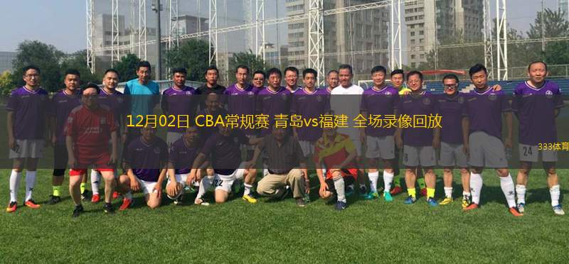 12月02日 CBA常規(guī)賽 青島vs福建 全場(chǎng)錄像回放