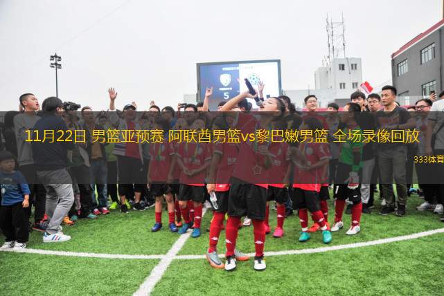 11月22日 男籃亞預(yù)賽 阿聯(lián)酋男籃vs黎巴嫩男籃 全場(chǎng)錄像回放