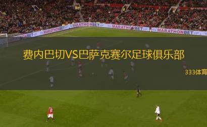費內(nèi)巴切VS巴薩克賽爾足球俱樂部
