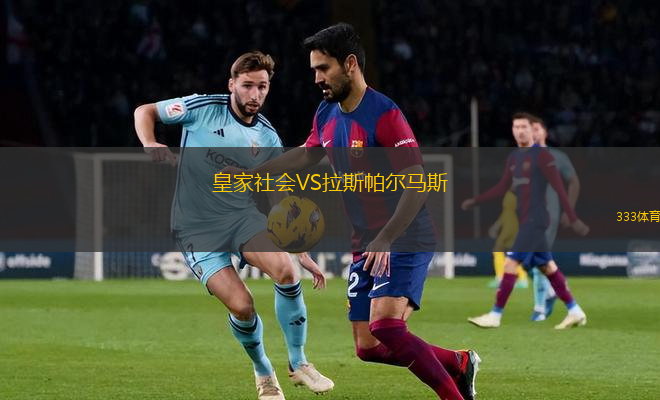 皇家社會VS拉斯帕爾馬斯