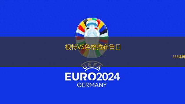 根特VS色格拉布魯日