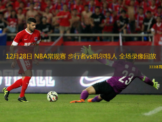 12月28日 NBA常規(guī)賽 步行者vs凱爾特人 全場(chǎng)錄像回放