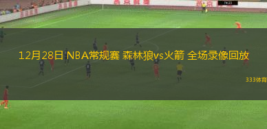 12月28日 NBA常規(guī)賽 森林狼vs火箭 全場錄像回放
