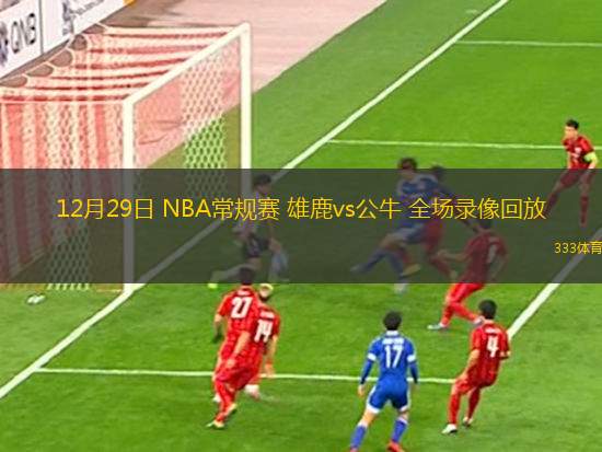 12月29日 NBA常規(guī)賽 雄鹿vs公牛 全場錄像回放