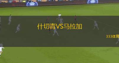 什切青VS馬拉加