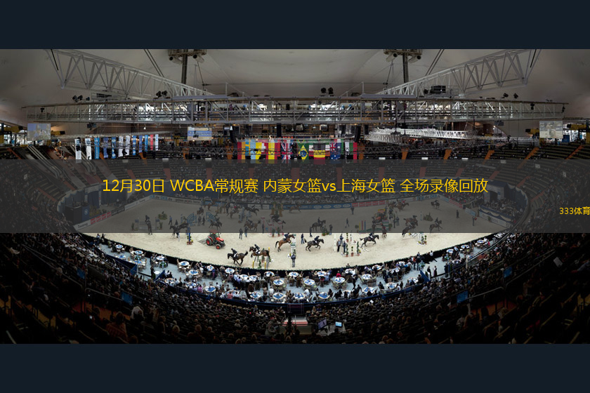 12月30日 WCBA常規(guī)賽 內(nèi)蒙女籃vs上海女籃 全場錄像回放