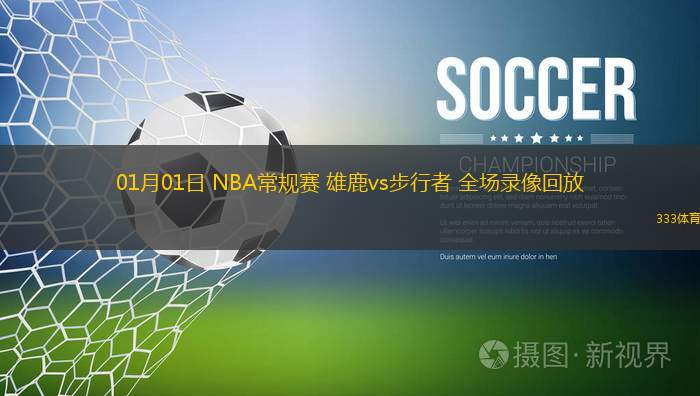 01月01日 NBA常規(guī)賽 雄鹿vs步行者 全場(chǎng)錄像回放