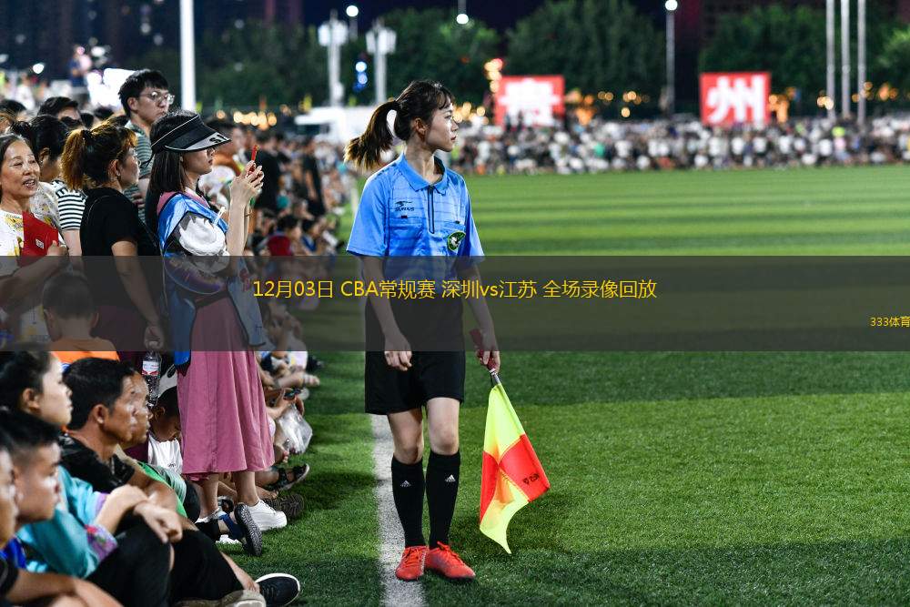 12月03日 CBA常規(guī)賽 深圳vs江蘇 全場錄像回放