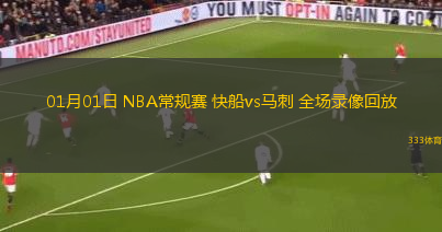 01月01日 NBA常規(guī)賽 快船vs馬刺 全場錄像回放