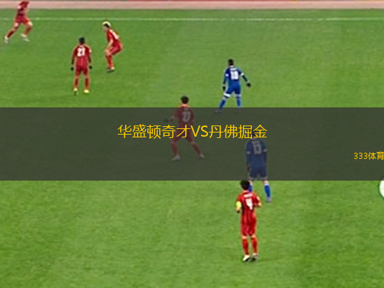 華盛頓奇才VS丹佛掘金