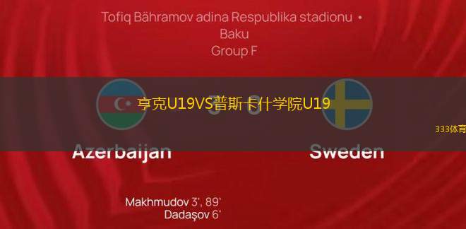 亨克U19VS普斯卡什學(xué)院U19