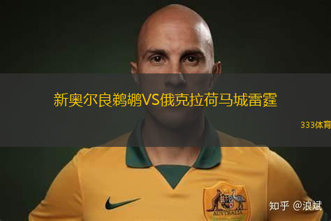 新奧爾良鵜鶘VS俄克拉荷馬城雷霆