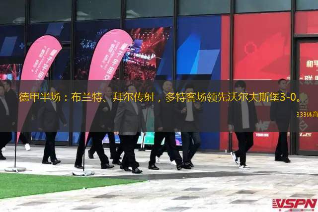 德甲半場(chǎng)：布蘭特、拜爾傳射，多特客場(chǎng)領(lǐng)先沃爾夫斯堡3-0。