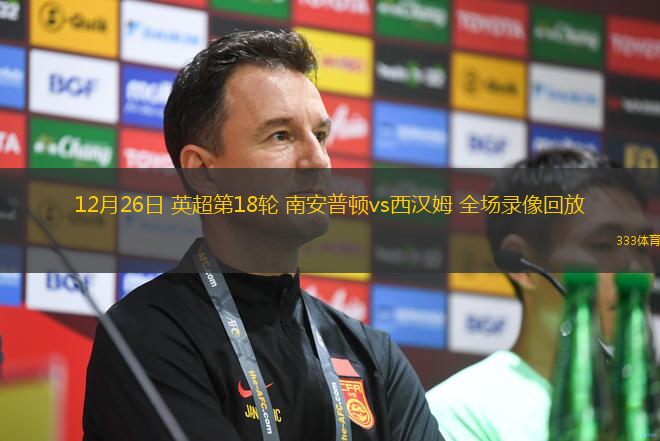 12月26日 英超第18輪 南安普頓vs西漢姆 全場錄像回放