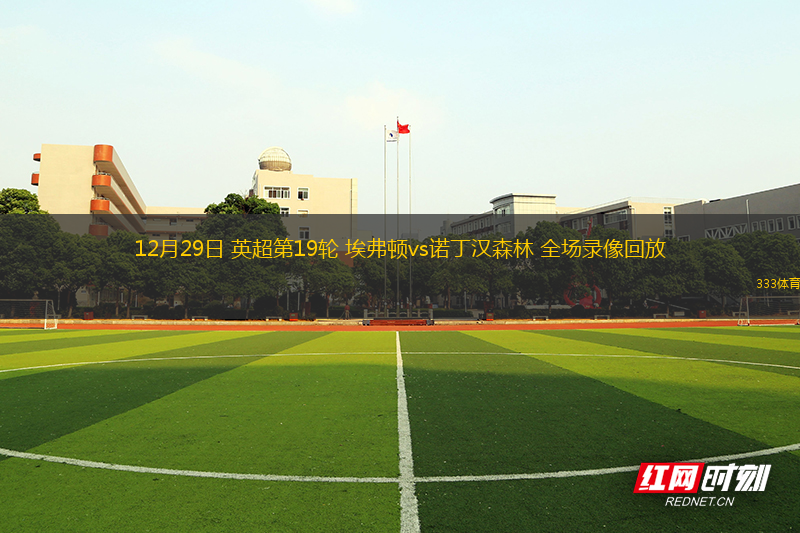 12月29日 英超第19輪 埃弗頓vs諾丁漢森林 全場錄像回放